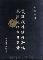 瀛涯敦煌韵辑新编  瀛涯敦煌韵辑别录（1974 PDF版）