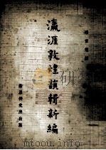 瀛涯敦煌韵辑新编 1972 PDF电子版封面 潘重规撰