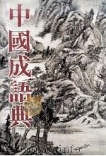 中国成语典（ PDF版）