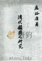 清代韵图之研究（1972 PDF版）