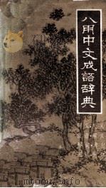 八用中文成语辞典（1978.08 PDF版）