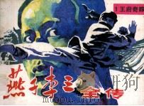 “燕子”李三全传  1  王府奇踪（1985 PDF版）