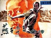 “燕子”李三全传  2  李三出世（1985 PDF版）