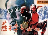 “燕子”李三全传 3 巧退银票 1985 PDF电子版封面 1808937 柳溪原著;文治改编;刘丰杰,刘艺青绘画