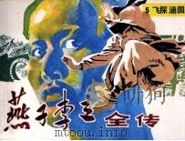 “燕子”李三全传  5  飞探涵园（1985 PDF版）