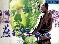 “燕子”李三全传  7  燕飞江南（1985 PDF版）