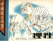 狸性（1987 PDF版）