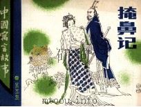 掩鼻计（1987 PDF版）