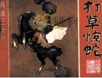 兵法三十六计丛书 5 打草惊蛇 1982 PDF电子版封面 825646 羽化编文;博综,高云绘画