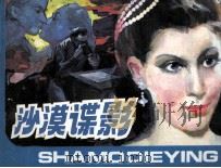 沙漠谍影（1991 PDF版）