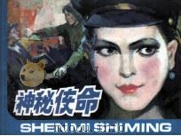 神秘使命（1991 PDF版）