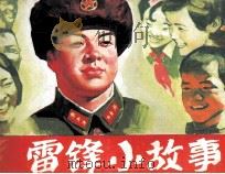 雷锋小故事（1990 PDF版）