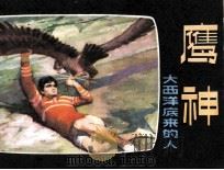 鹰神  大西洋底来的人（1980 PDF版）