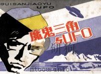 魔鬼三角也“UFO”（1981 PDF版）