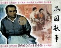 瓜园轶事（1984 PDF版）