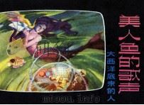 美人鱼的歌声  大西洋底来的人（1981 PDF版）