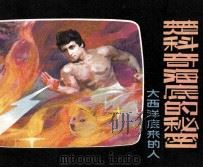 楚科奇海底的秘密（1981 PDF版）