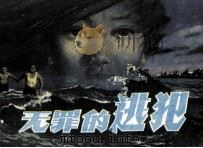 无罪的逃犯（1985 PDF版）