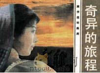 奇异的旅程（1985 PDF版）