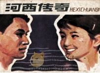 河西传奇（1985 PDF版）