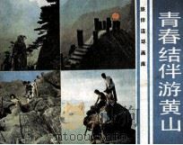 青春结伴游黄山（1985 PDF版）