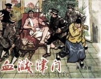 血溅津门之一  声东击西（1982 PDF版）