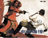 新儿女英雄传  中（1982 PDF版）
