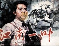 江南一叶（1982 PDF版）