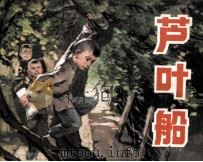 芦叶船（1983 PDF版）
