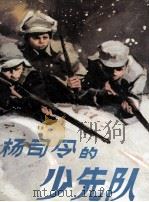 杨司令的少先队 1957 PDF电子版封面 80271299 郭墟原著;梁天俊改编;范一辛绘画
