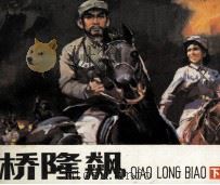 桥隆飙  下（1983 PDF版）
