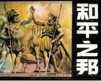 和平之邦（1983 PDF版）