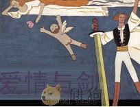 爱情与剑 1986 PDF电子版封面 8261198 司徒杰改编;胡天虹绘画