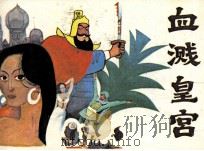 血溅皇宫（1985 PDF版）
