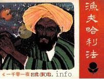 渔夫哈利法（1982 PDF版）