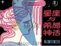 星座与希腊神话  第4分册  冬夜篇（1986 PDF版）