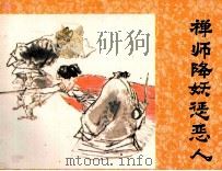 济公画传之八  禅师降妖惩恶人（1988 PDF版）