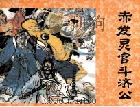 济公画传之九  赤发灵官斗济公（1988 PDF版）