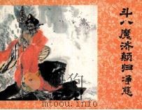 济公画传之十  斗八魔济颠归净慈（1988 PDF版）
