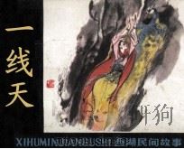 一线天 1980 PDF电子版封面 815629 路平改编;高志岳绘画