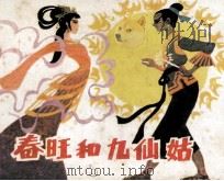春旺和九仙姑（1981 PDF版）