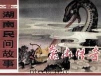 麓山传奇（1981 PDF版）