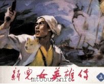 新儿女英雄传  上（1981 PDF版）