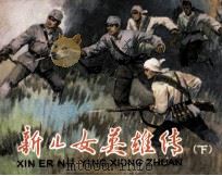 新儿女英雄传  下（1980 PDF版）