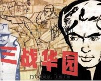 三战华园（1983 PDF版）