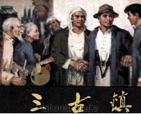 三古镇 桥隆飙 1 1982 PDF电子版封面 8233296 许焕岗,石文秀改编;刘书军绘画