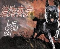 猎狗赛虎（1982 PDF版）
