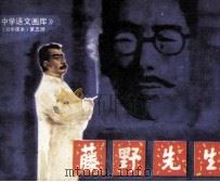 藤野先生（1983 PDF版）
