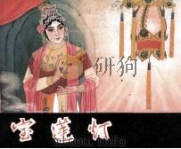 戏剧连环画  宝莲灯（1980 PDF版）