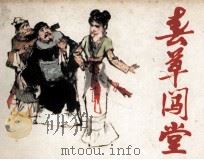 春草闯堂 1980 PDF电子版封面 808112200 徐晓平编绘